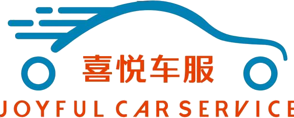 喜悦车服 JOYFUL CAR SERVICE